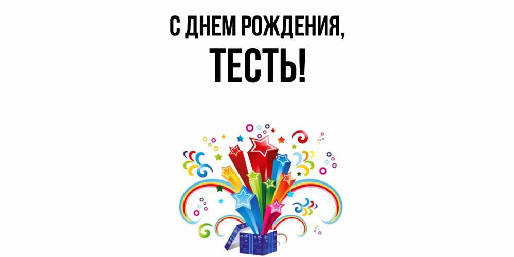 Открытка  для любимых и родных. Тесть, С днем рождения  