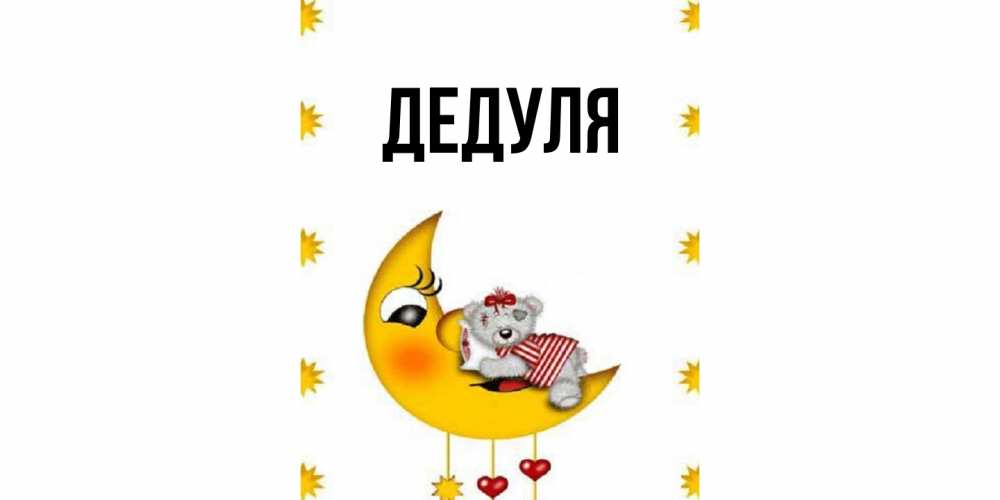 Картинка  с именем , Дедуля