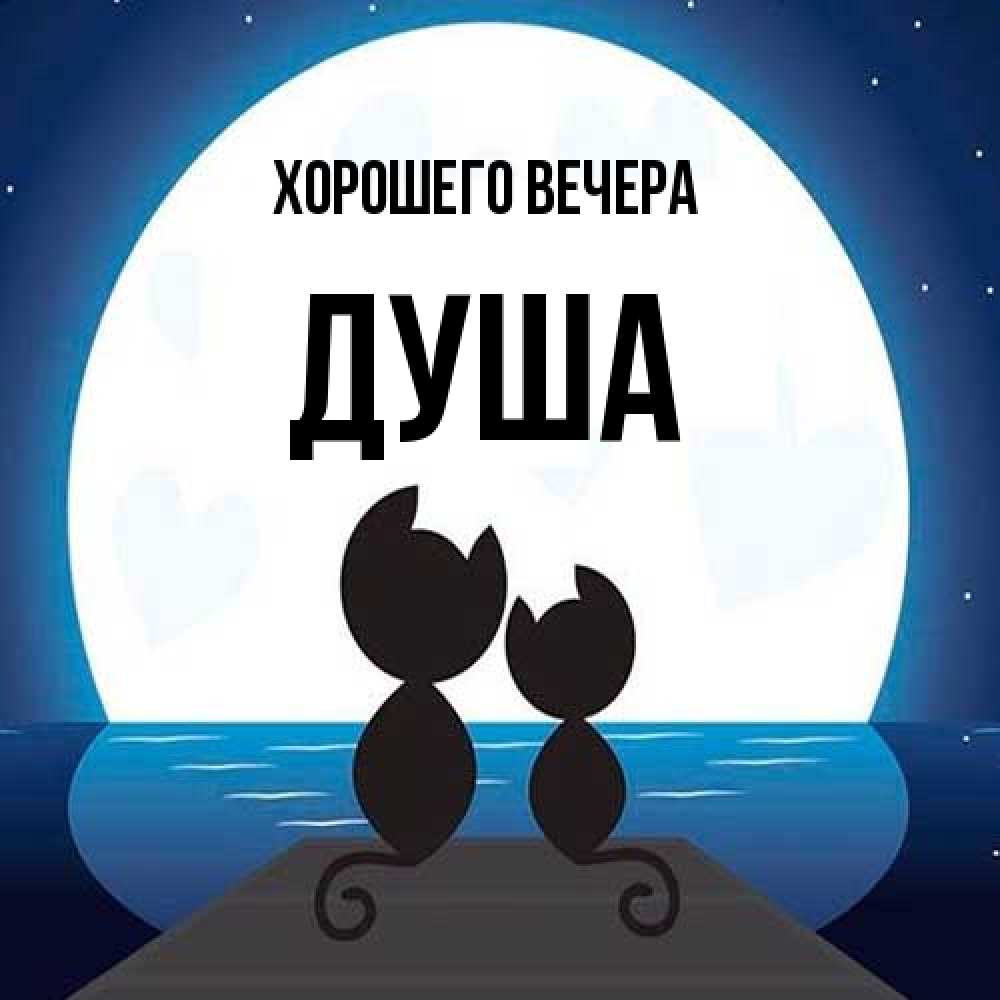 Картинка Хорошего вечера, душа