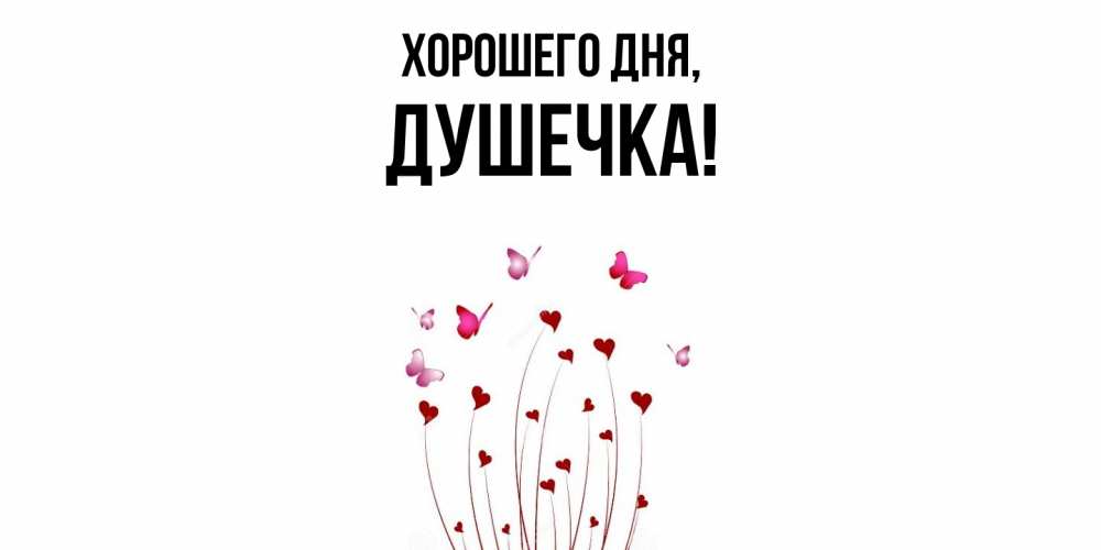 Открытка  для любимых и родных. душечка, Хорошего дня  