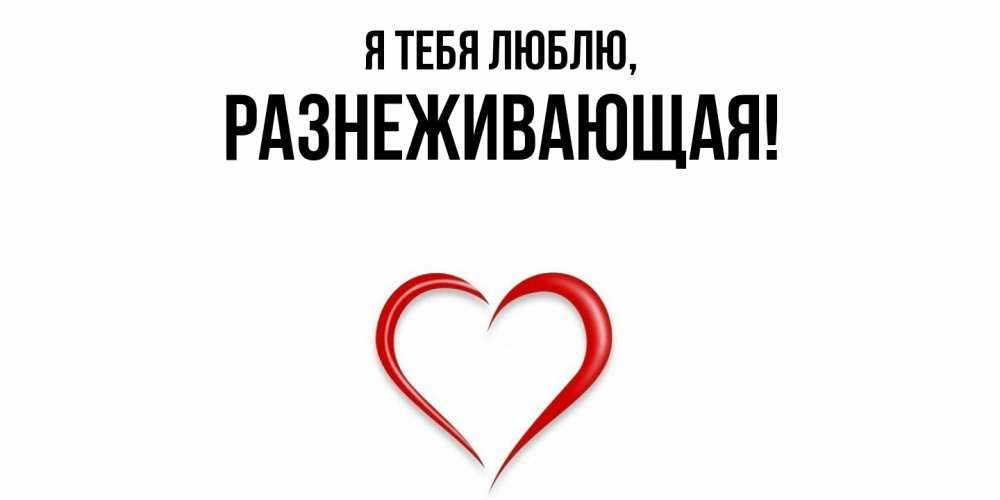 Открытка  для любимых и родных. разнеживающая, Я тебя люблю  