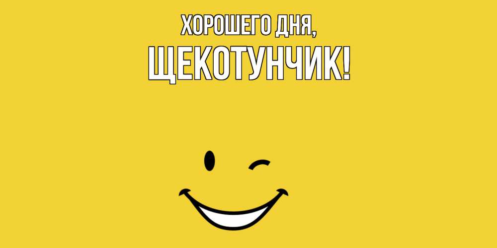 Открытка  для любимых и родных. щекотунчик, Хорошего дня  