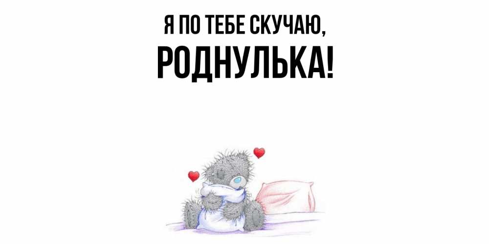 Картинка Я по тебе скучаю, роднулька