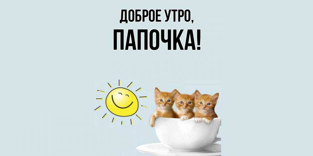 Картинка Доброе утро, Папочка