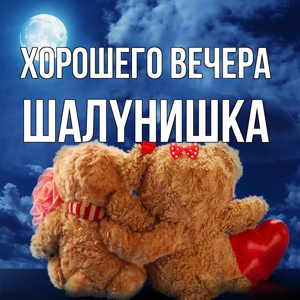 Картинка Хорошего вечера, шалyнишка