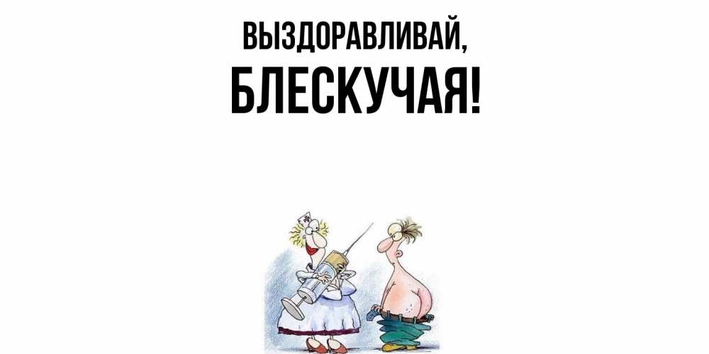 Открытка  для любимых и родных. блескучая, Выздоравливай  