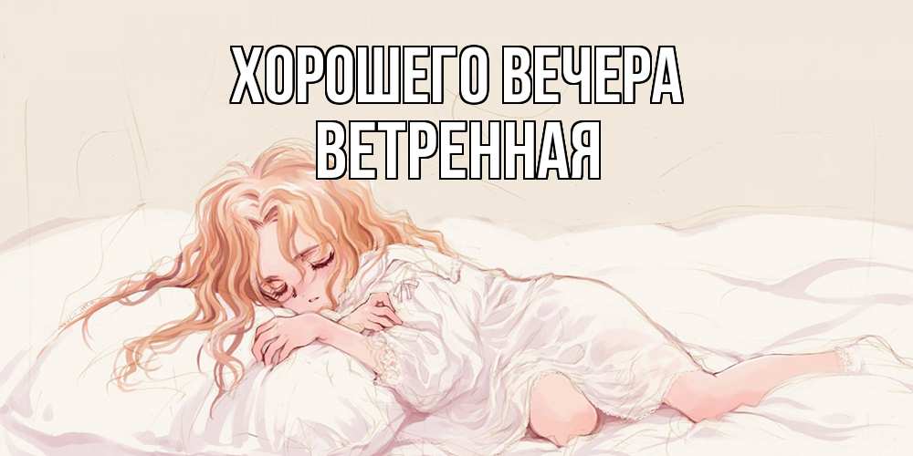 Открытка  для любимых и родных. ветpенная, Хорошего вечера  