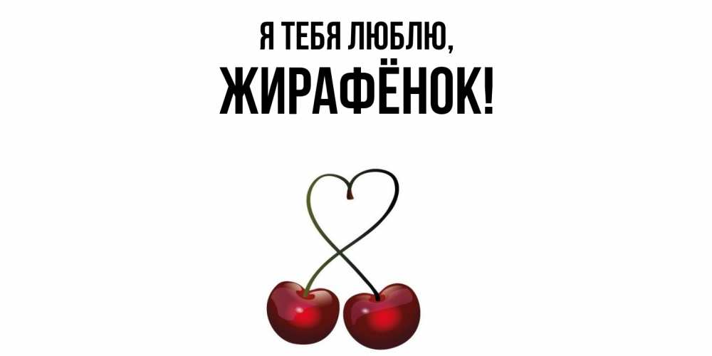 Открытка  для любимых и родных. жирафёнок, Я тебя люблю  