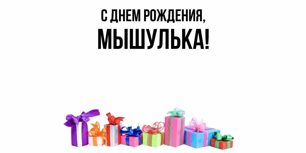 Открытка  для любимых и родных. мышулька, С днем рождения  