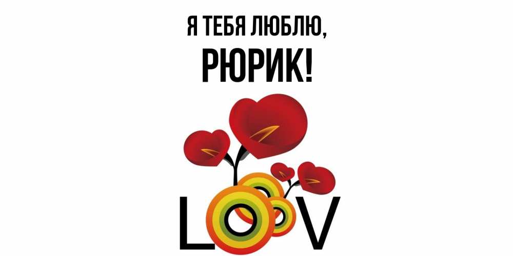 Открытка  для любимых и родных. рюрик, Я тебя люблю  