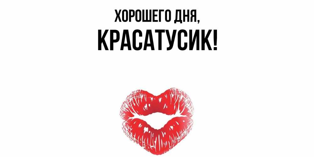 Картинка Хорошего дня, красатусик