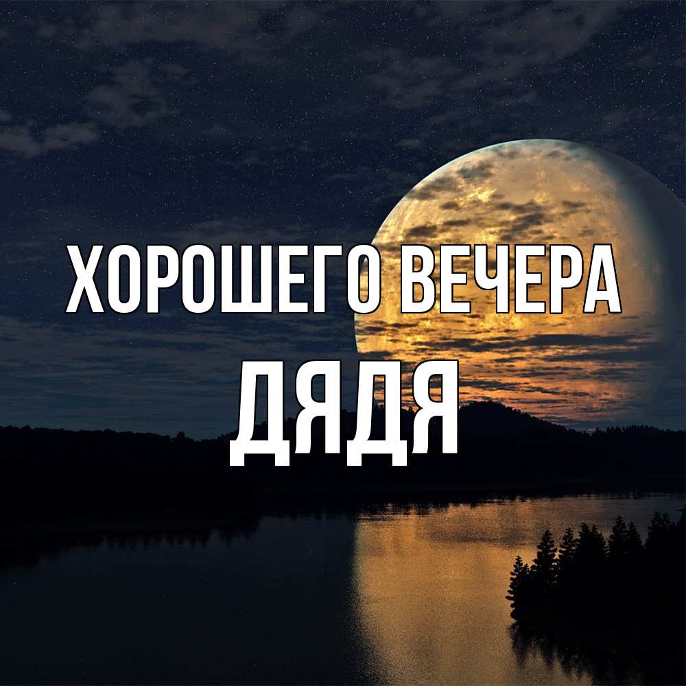 Картинка Хорошего вечера, Дядя