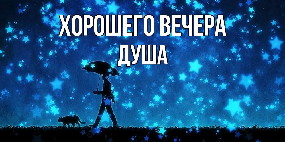 Картинка Хорошего вечера, душа