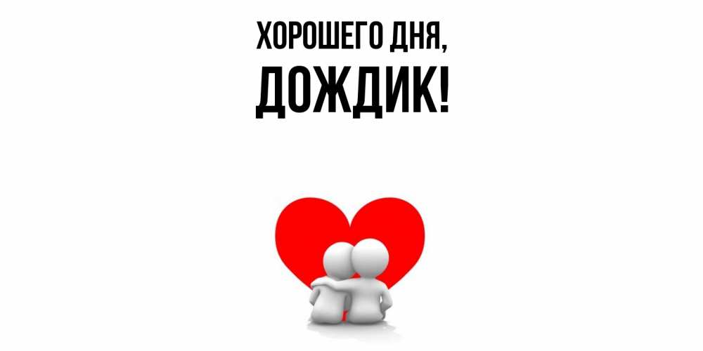 Открытка  для любимых и родных. дождик, Хорошего дня  