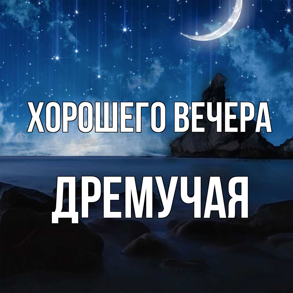 Открытка  для любимых и родных. дремучая, Хорошего вечера  