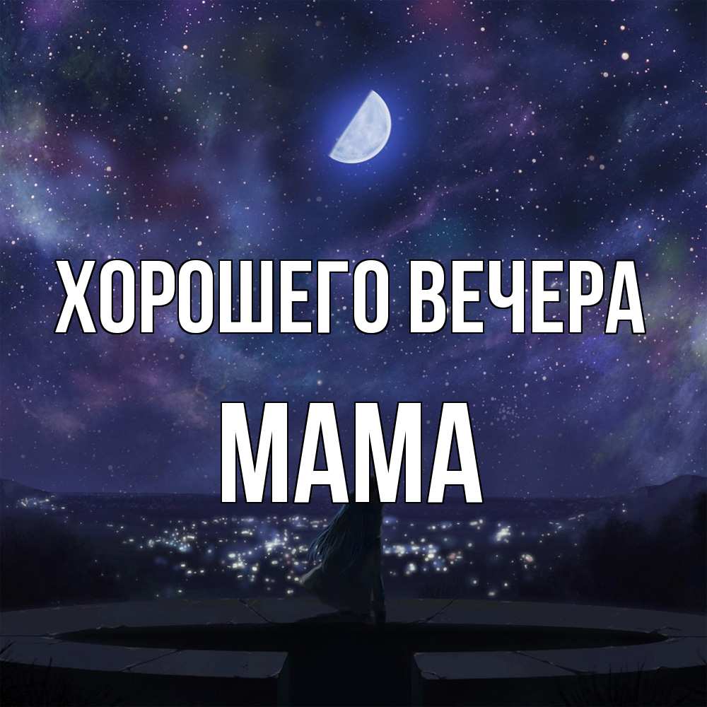 Картинка Хорошего вечера, Мама