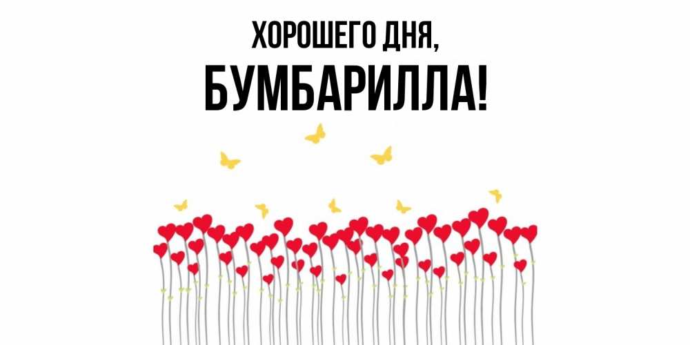 Открытка  для любимых и родных. бумбарилла, Хорошего дня  