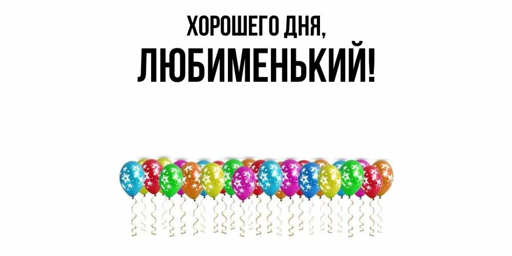 Открытка  для любимых и родных. любименький, Хорошего дня  