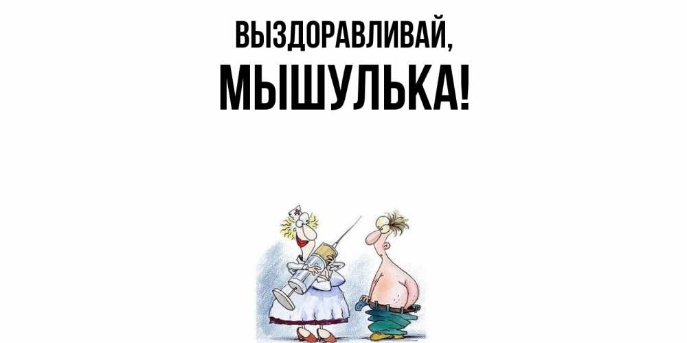 Открытка  для любимых и родных. мышулька, Выздоравливай  