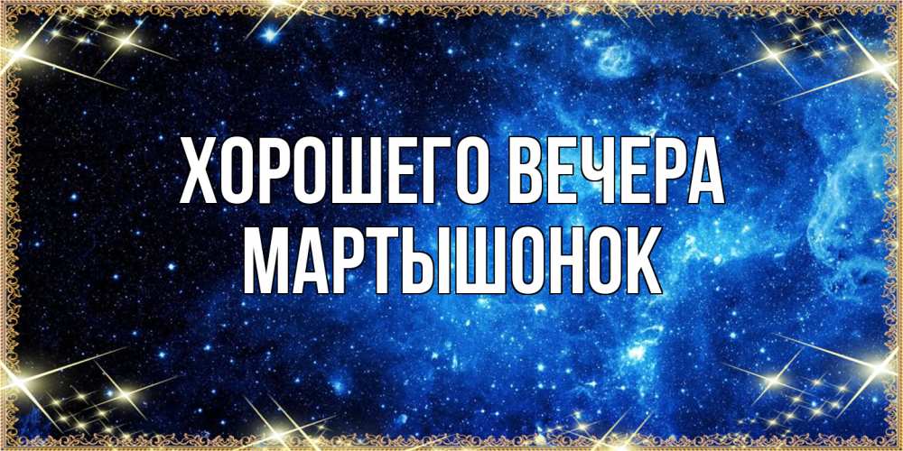 Картинка Хорошего вечера, маpтышонок