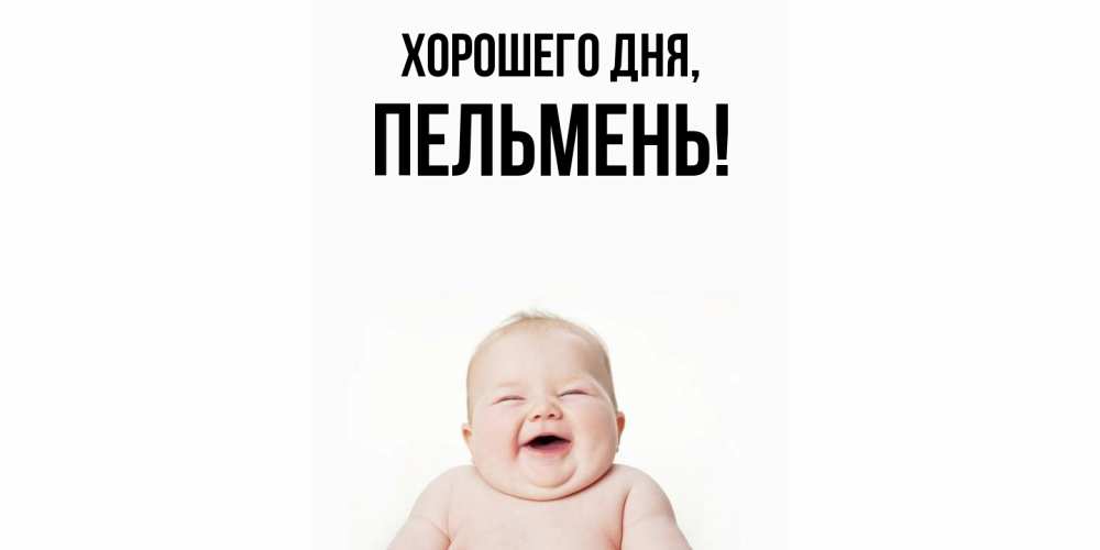 Картинка Хорошего дня, пельмень