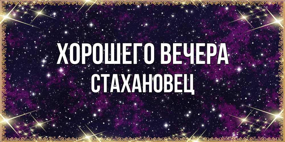 Картинка Хорошего вечера, стахановец