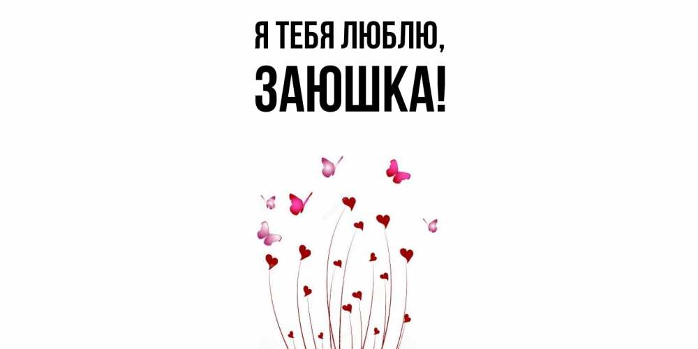 Открытка  для любимых и родных. заюшка, Я тебя люблю  