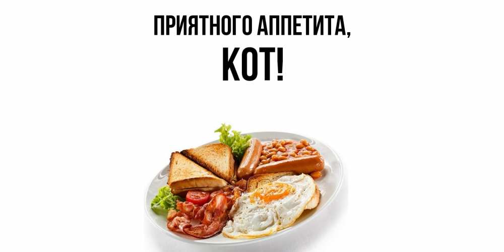 Открытка  для любимых и родных. кот, Приятного аппетита  