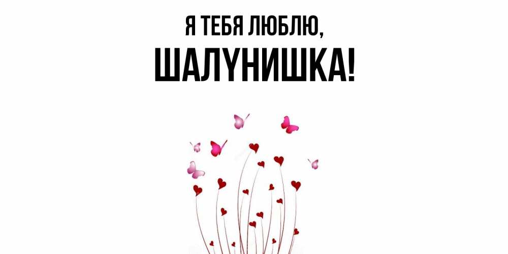 Картинка Я тебя люблю, шалyнишка