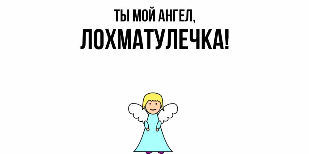 Открытка  для любимых и родных. лохматулечка, Ты мой ангел  