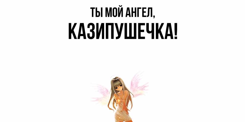 Картинка Ты мой ангел, казипушечка