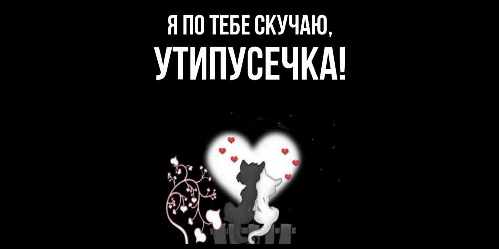 Открытка с именем, утипусечка, Я по тебе скучаю