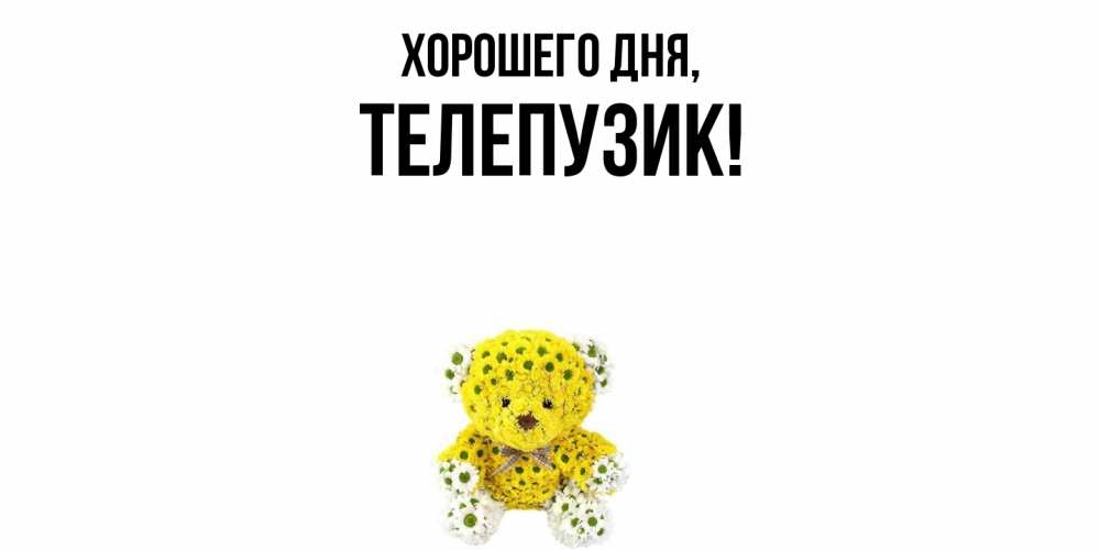 Открытка с именем, телепузик, Хорошего дня