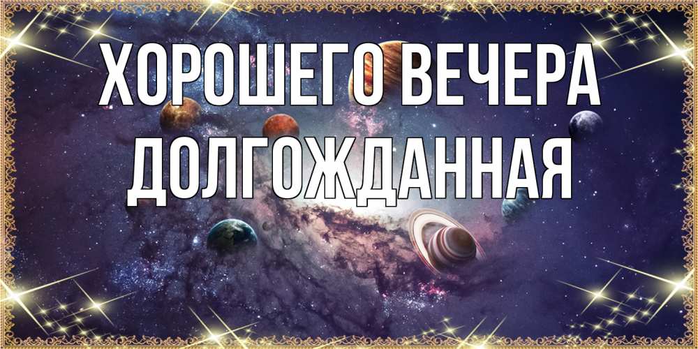 Открытка  для любимых и родных. долгожданная, Хорошего вечера  