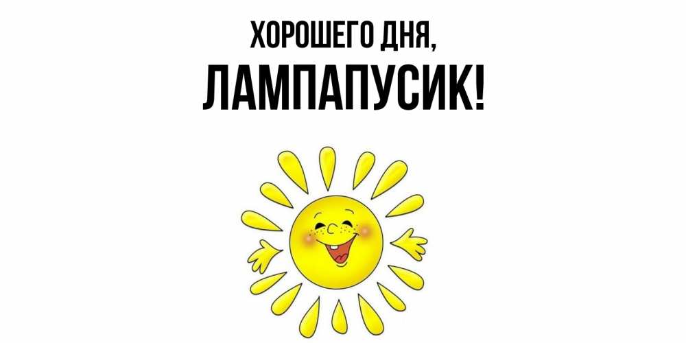 Открытка  для любимых и родных. лампапусик, Хорошего дня  