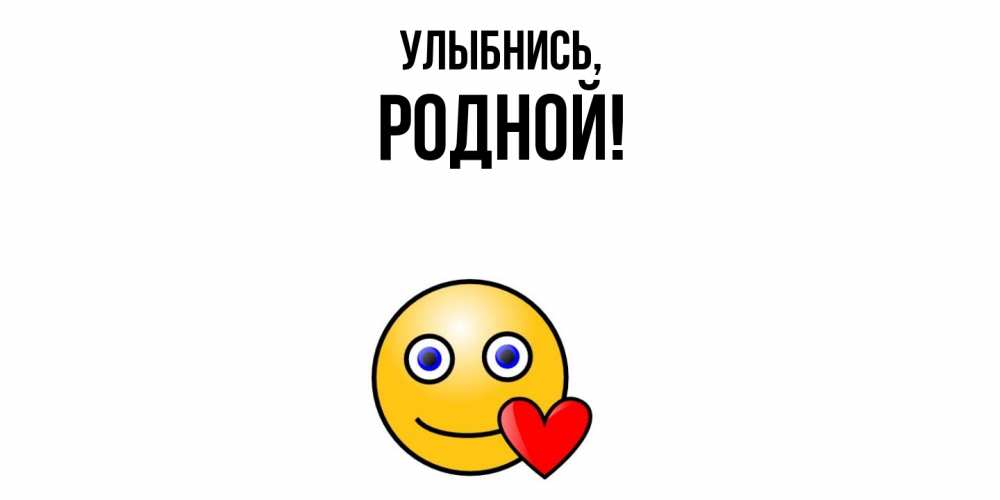 Открытка  для любимых и родных. родной, Улыбнись  