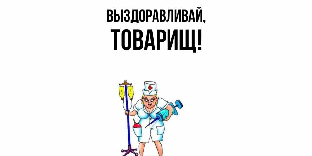 Картинка Выздоравливай, Товарищ