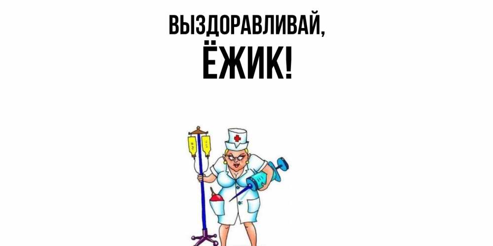 Картинка Выздоравливай, ёжик