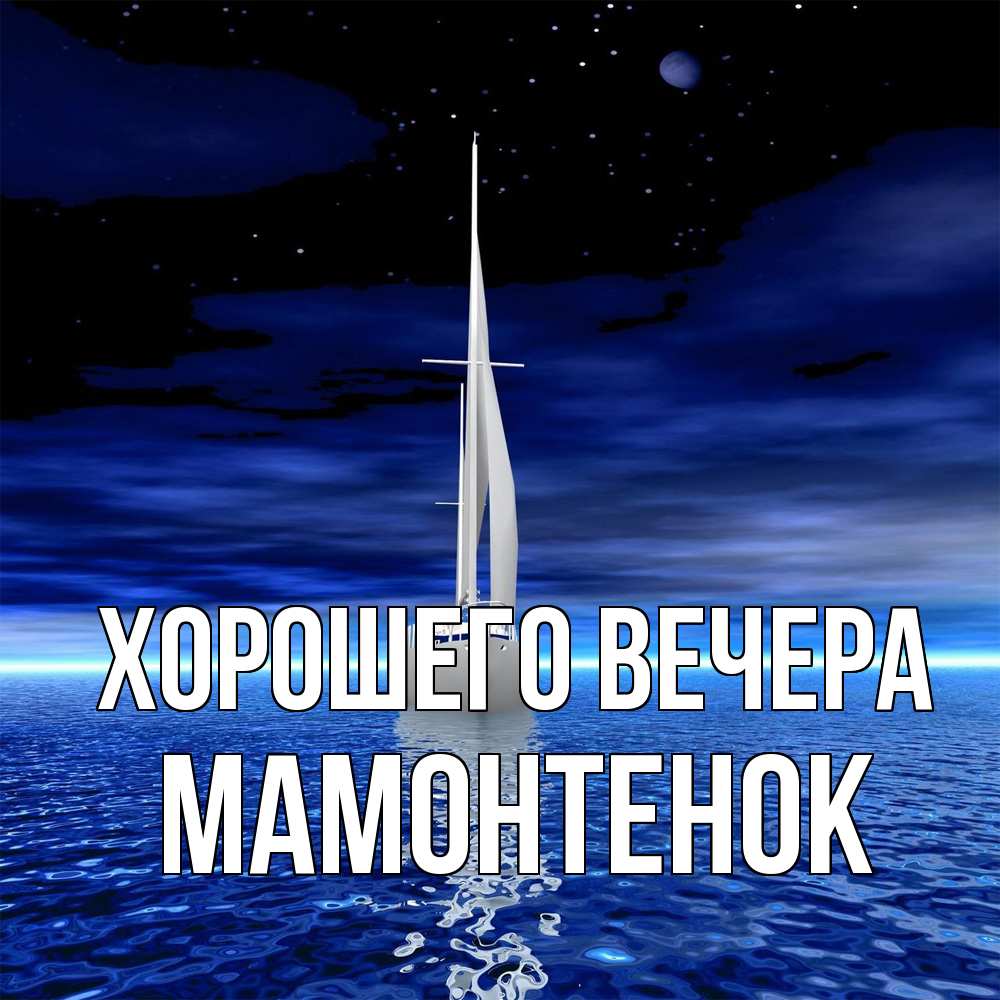 Картинка Хорошего вечера, мамонтенок