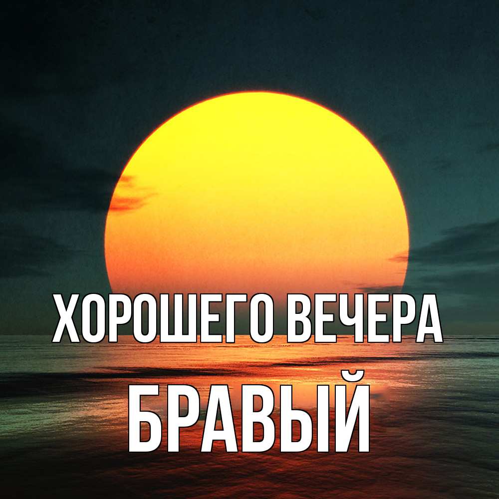 Открытка  для любимых и родных. бравый, Хорошего вечера  