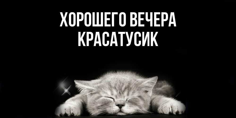 Открытка  для любимых и родных. красатусик, Хорошего вечера  