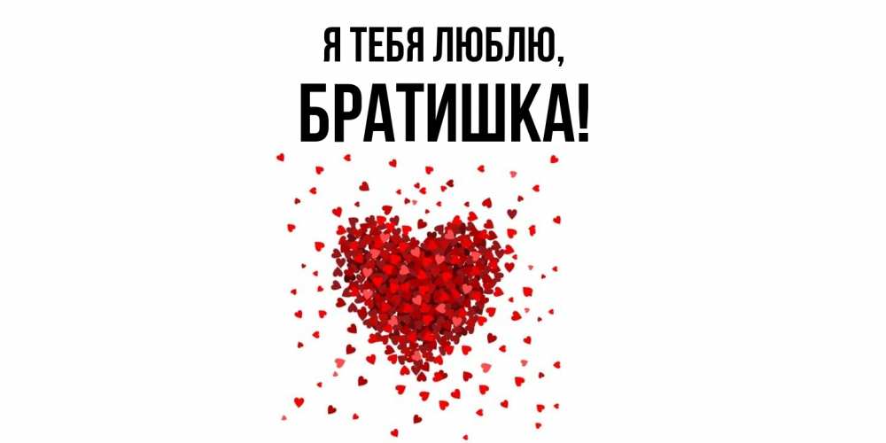 Картинка Я тебя люблю, Братишка