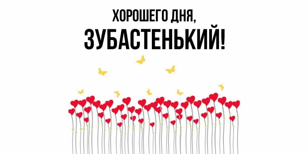 Картинка Хорошего дня, зубастенький
