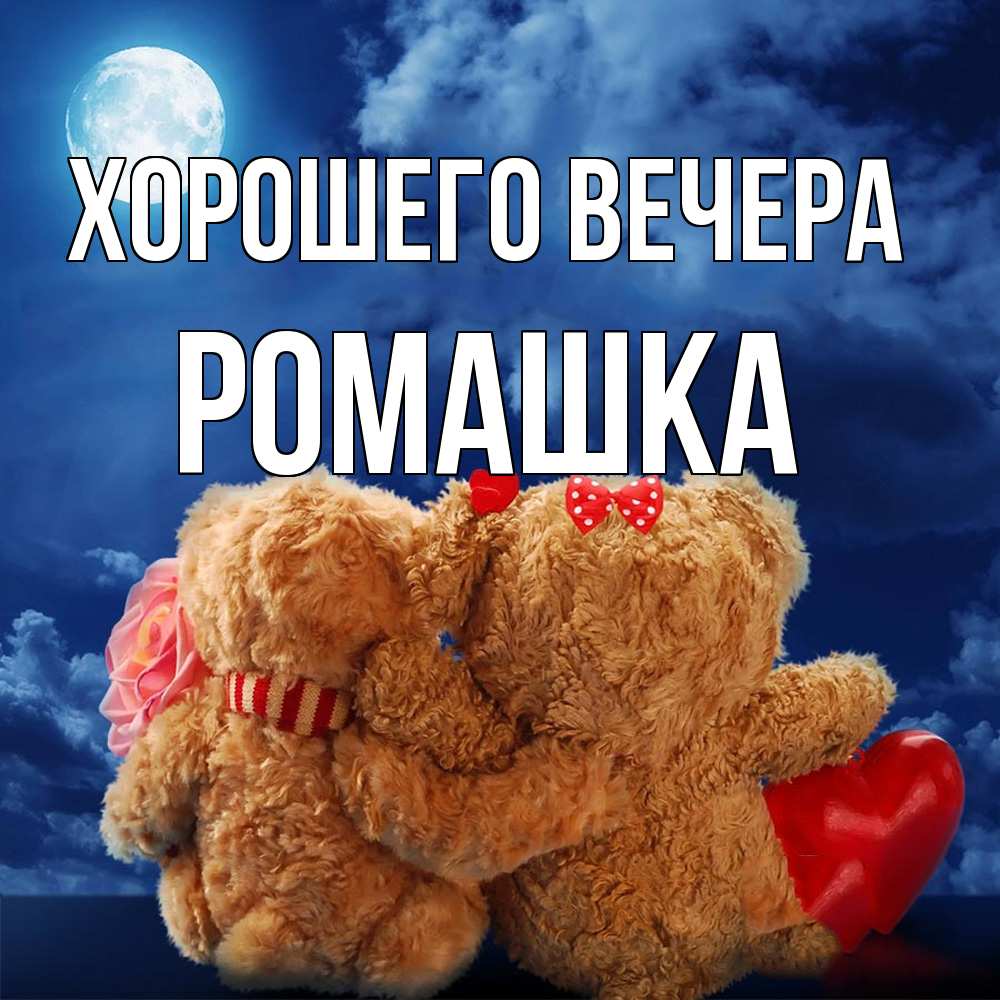 Картинка Хорошего вечера, ромашка