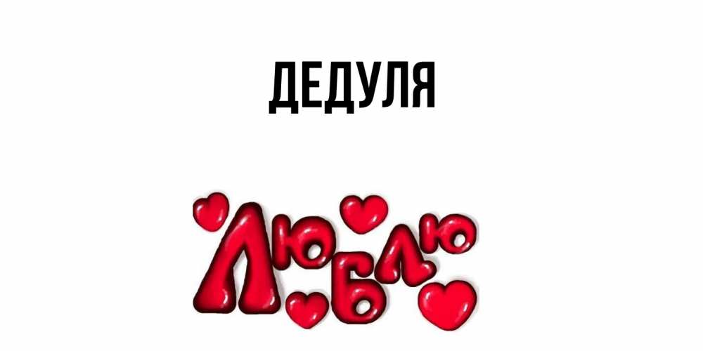 Картинка  с именем , Дедуля