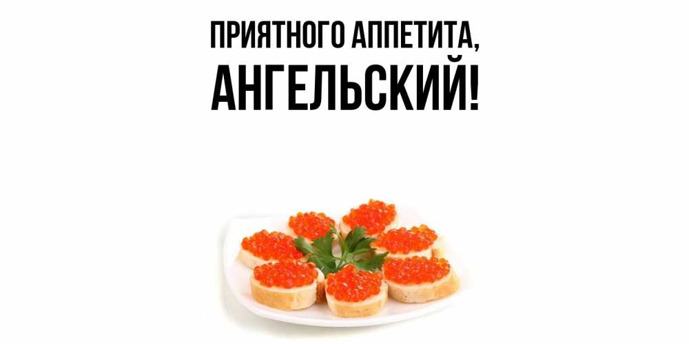 Открытка с именем, ангельский, Приятного аппетита