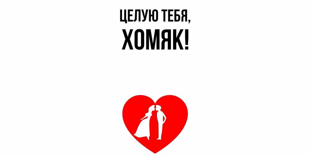 Открытка с именем, хомяк, Целую тебя