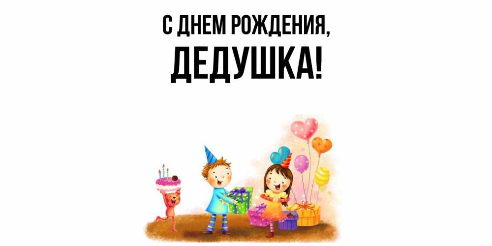 Открытка  для любимых и родных. Дедушка, С днем рождения  
