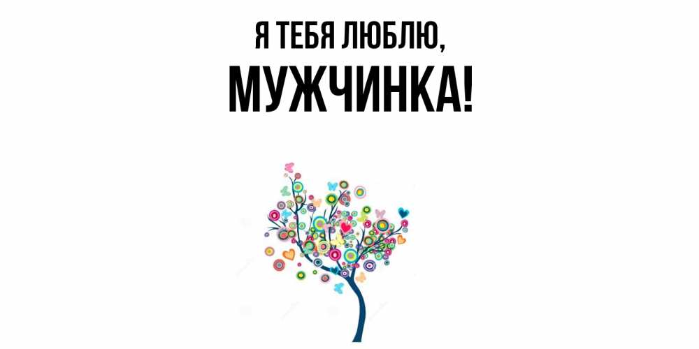 Открытка  для любимых и родных. мужчинка, Я тебя люблю  