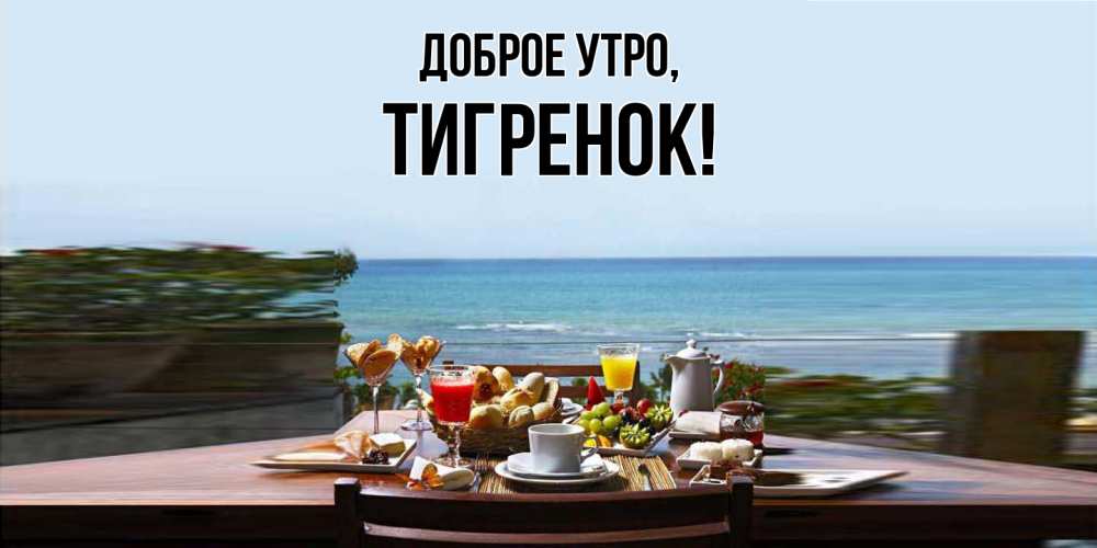 Картинка Доброе утро, Тигренок